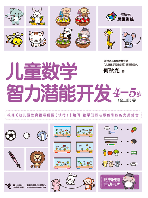 Title details for 儿童数学智力潜能开发4-5岁（2） by He Qiuguang - Available